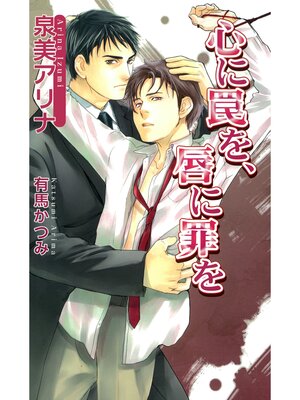 cover image of 心に罠を、唇に罪を
